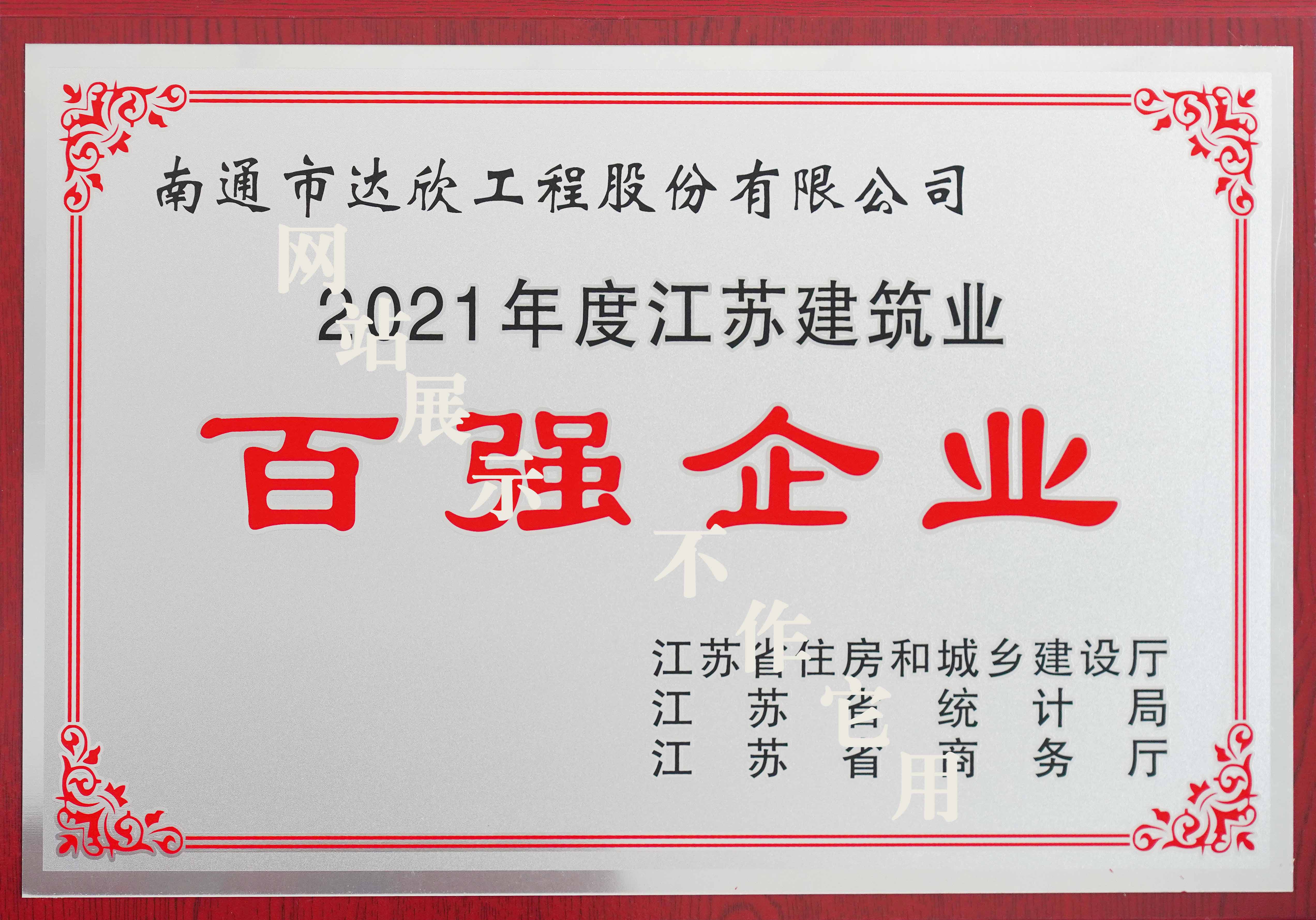 2021年江蘇建筑業(yè)百?gòu)?qiáng)企業(yè)